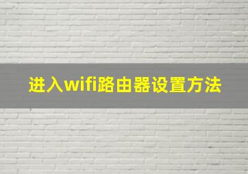 进入wifi路由器设置方法