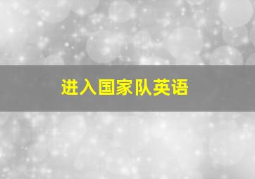 进入国家队英语