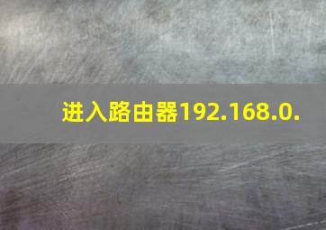 进入路由器192.168.0.