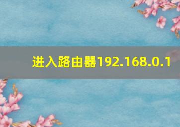 进入路由器192.168.0.1