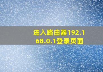 进入路由器192.168.0.1登录页面