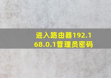 进入路由器192.168.0.1管理员密码