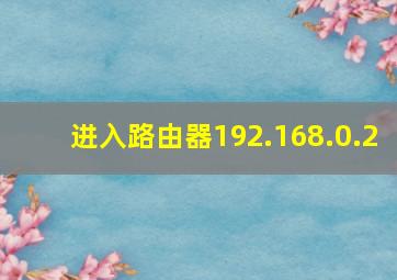 进入路由器192.168.0.2