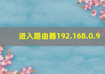 进入路由器192.168.0.9