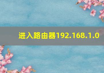 进入路由器192.168.1.0