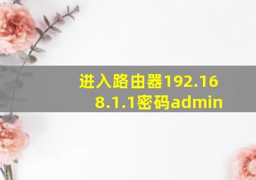 进入路由器192.168.1.1密码admin