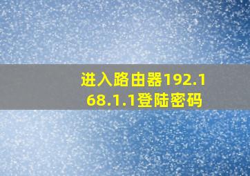 进入路由器192.168.1.1登陆密码