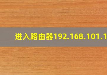 进入路由器192.168.101.15