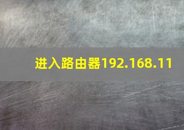 进入路由器192.168.11