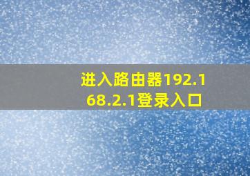 进入路由器192.168.2.1登录入口