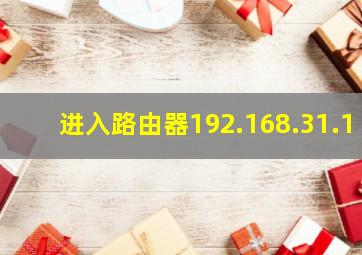 进入路由器192.168.31.1