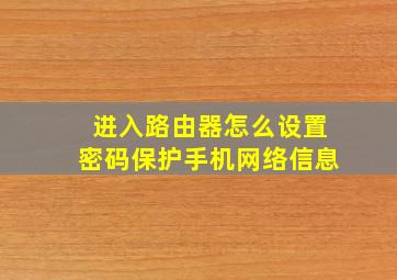 进入路由器怎么设置密码保护手机网络信息