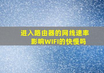 进入路由器的网线速率影响WIFI的快慢吗