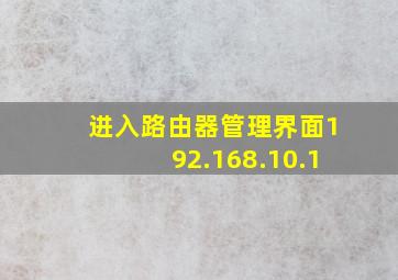 进入路由器管理界面192.168.10.1