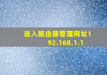 进入路由器管理网址192.168.1.1