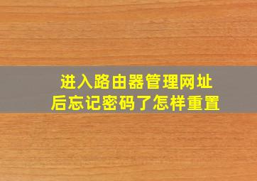 进入路由器管理网址后忘记密码了怎样重置