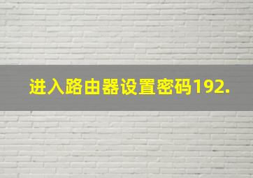 进入路由器设置密码192.