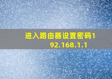 进入路由器设置密码192.168.1.1