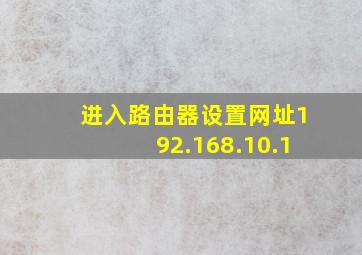 进入路由器设置网址192.168.10.1