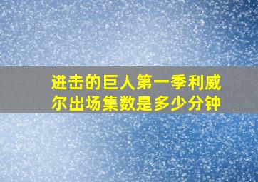 进击的巨人第一季利威尔出场集数是多少分钟