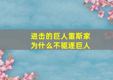 进击的巨人雷斯家为什么不驱逐巨人