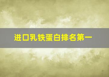 进口乳铁蛋白排名第一