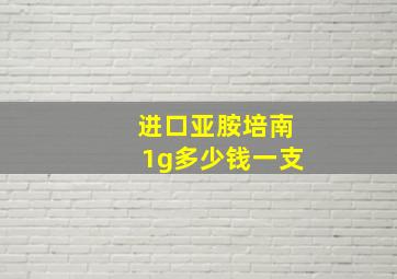 进口亚胺培南1g多少钱一支