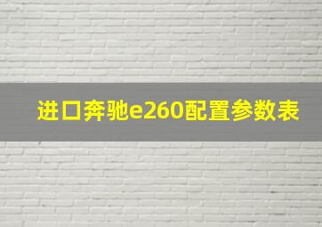 进口奔驰e260配置参数表