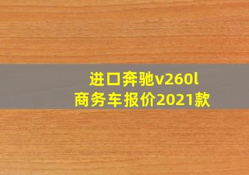 进口奔驰v260l商务车报价2021款