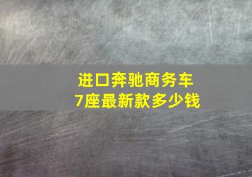 进口奔驰商务车7座最新款多少钱