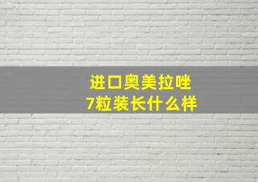 进口奥美拉唑7粒装长什么样