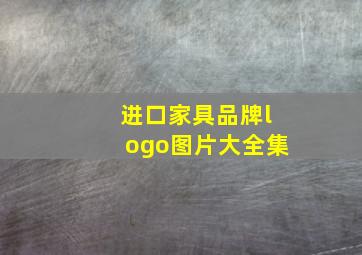 进口家具品牌logo图片大全集