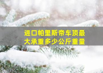 进口帕里斯帝车顶最大承重多少公斤重量