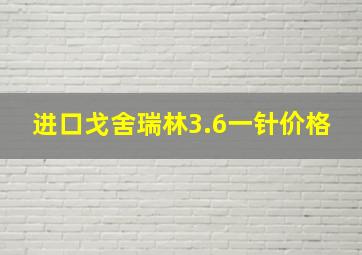 进口戈舍瑞林3.6一针价格