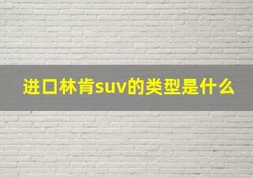 进口林肯suv的类型是什么