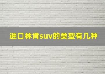 进口林肯suv的类型有几种