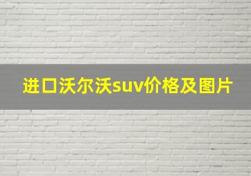 进口沃尔沃suv价格及图片