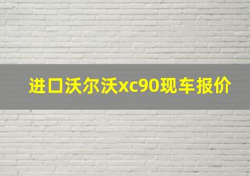 进口沃尔沃xc90现车报价