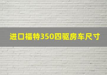 进口福特350四驱房车尺寸