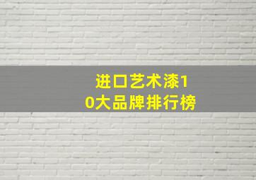 进口艺术漆10大品牌排行榜