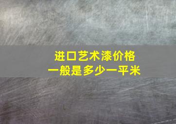 进口艺术漆价格一般是多少一平米