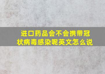 进口药品会不会携带冠状病毒感染呢英文怎么说