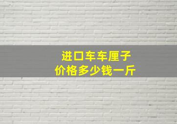 进口车车厘子价格多少钱一斤