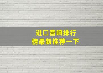 进口音响排行榜最新推荐一下