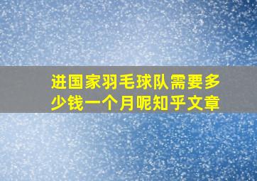 进国家羽毛球队需要多少钱一个月呢知乎文章