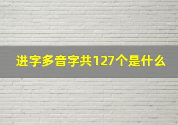 进字多音字共127个是什么