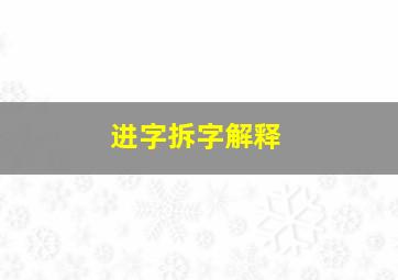 进字拆字解释