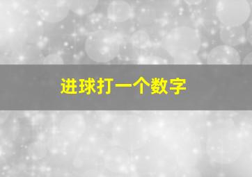 进球打一个数字