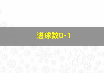 进球数0-1