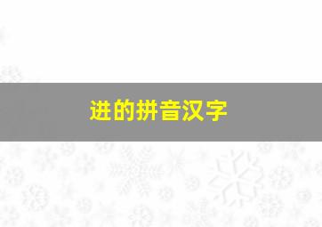 进的拼音汉字